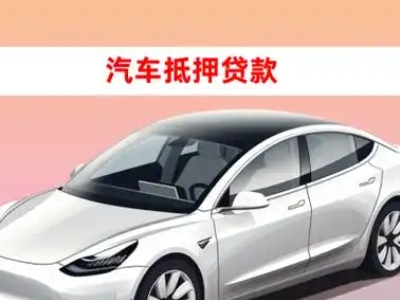 办理龙泉车辆抵押贷款需要什么条件，优势以及结清手续?