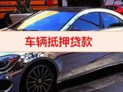 龙泉汽车抵押借款的额度如何确定？