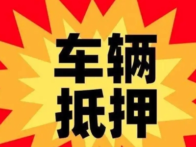 龙泉汽车抵押贷款利息一般是多少？